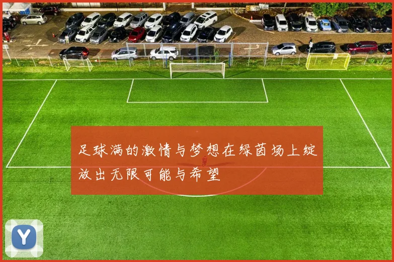 足球满的激情与梦想在绿茵场上绽放出无限可能与希望