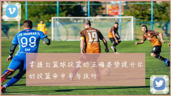 掌握打篮球投篮的正确姿势提升你的投篮命中率与技巧