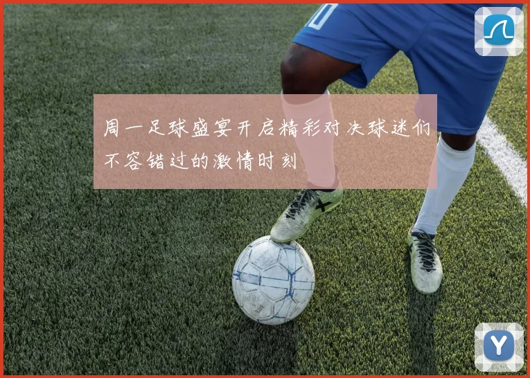 周一足球盛宴开启精彩对决球迷们不容错过的激情时刻
