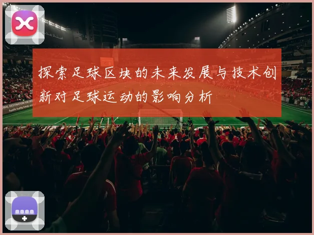 探索足球区块的未来发展与技术创新对足球运动的影响分析