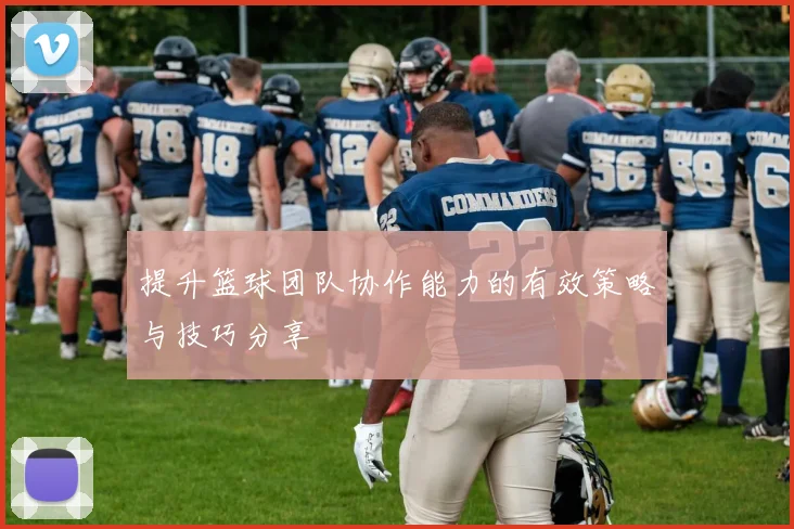 提升篮球团队协作能力的有效策略与技巧分享
