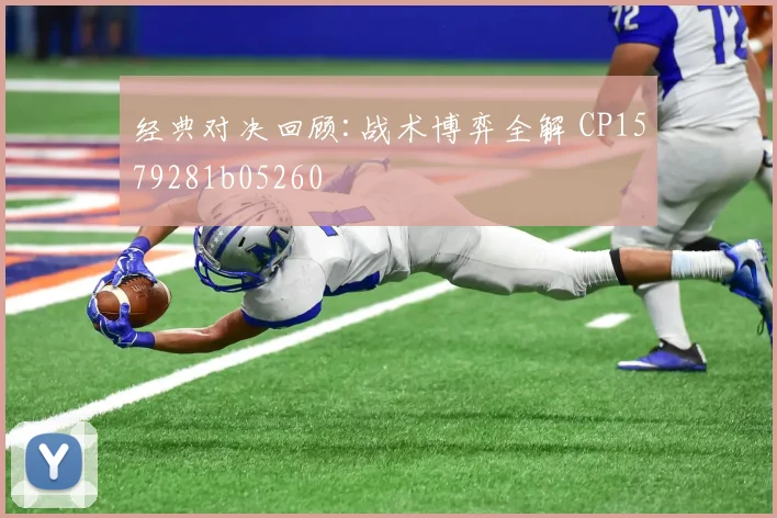 经典对决回顾:战术博弈全解 CP1579281b05260