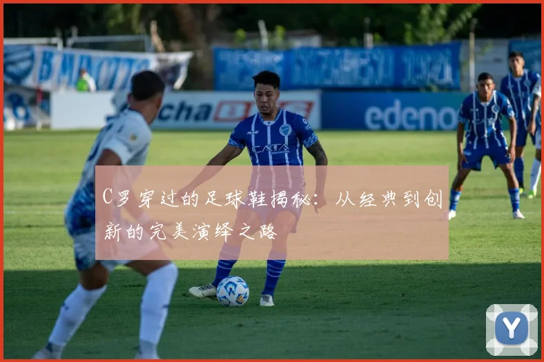C罗穿过的足球鞋揭秘：从经典到创新的完美演绎之路